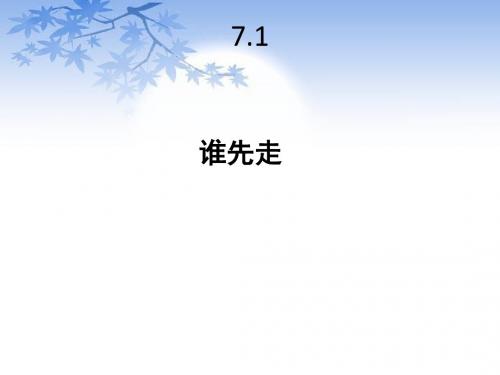 北师大版五年级数学上册7.1《谁先走》课件