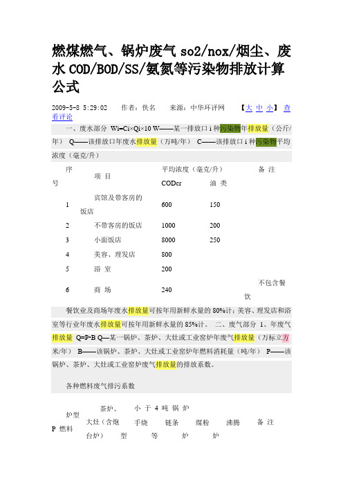 燃煤燃气、锅炉废气烟尘、废水氨氮等污染物排放计算公式