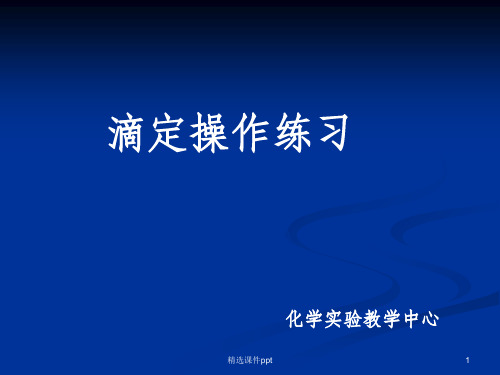 《滴定操作练习》PPT课件