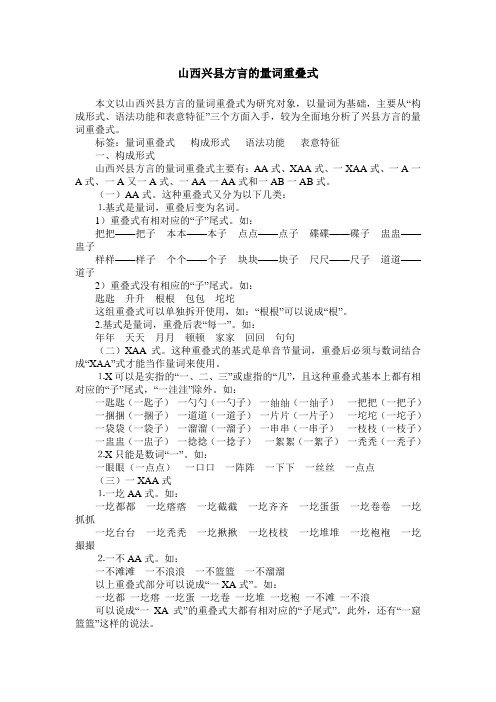 山西兴县方言的量词重叠式