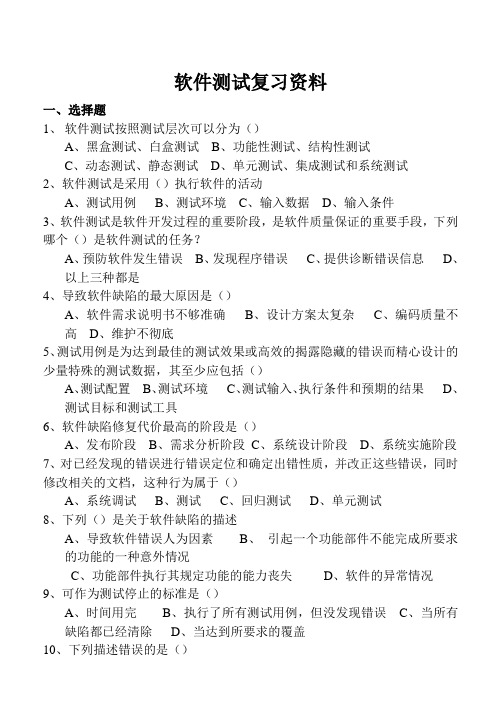 软件测试复习资料