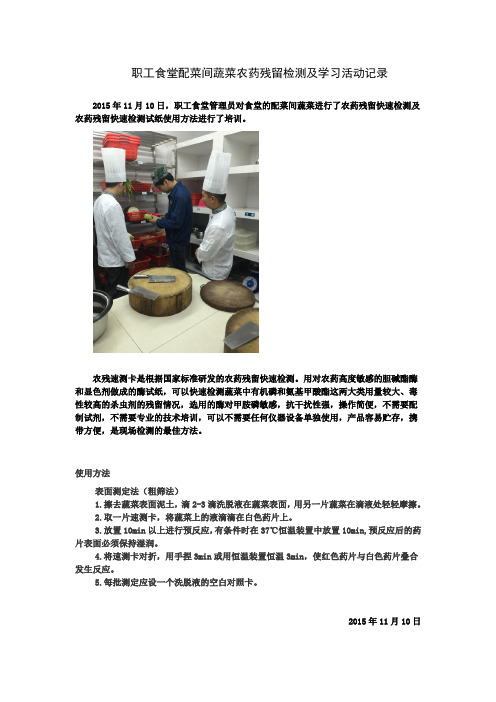 职工食堂配菜间蔬菜农药残留检测及学习活动记录