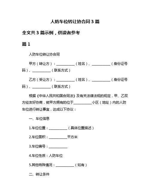 人防车位转让协合同3篇