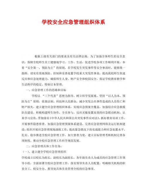 《安全管理应急预案》之学校安全应急管理组织体系