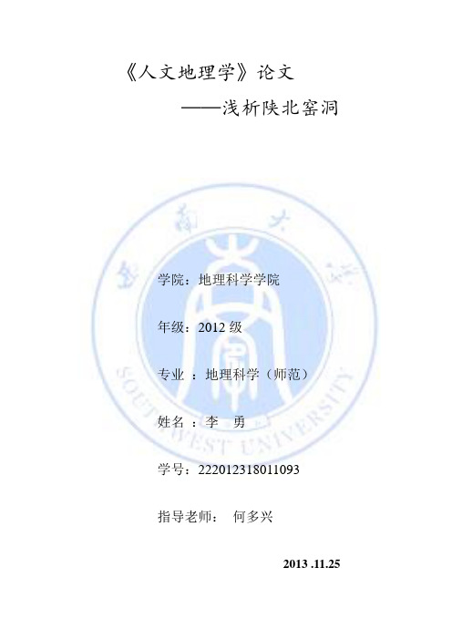 浅析陕北窑洞
