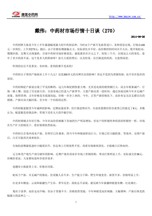 戴伟：中药材市场行情十日谈(270)