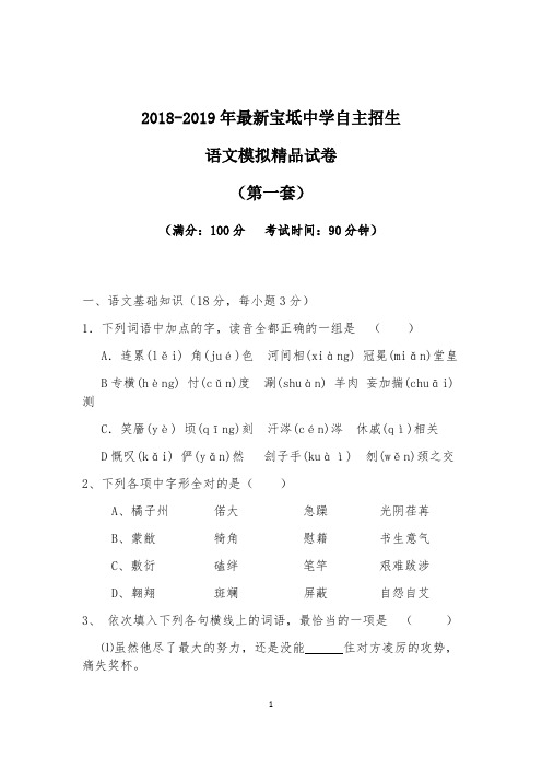 【考试必备】2018-2019年最新宝坻中学初升高自主招生语文模拟精品试卷【含解析】【4套试卷】
