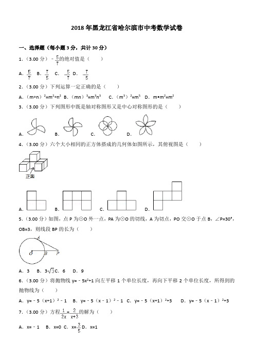 (真题)2018年哈尔滨市中考数学试卷(有答案)