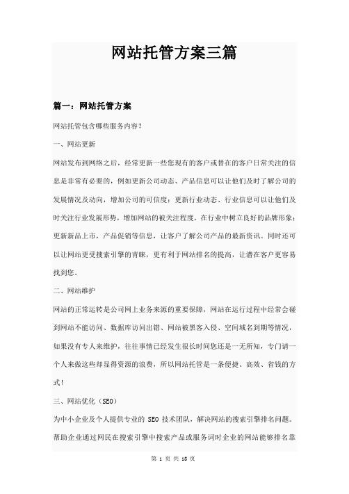 网站托管方案三篇