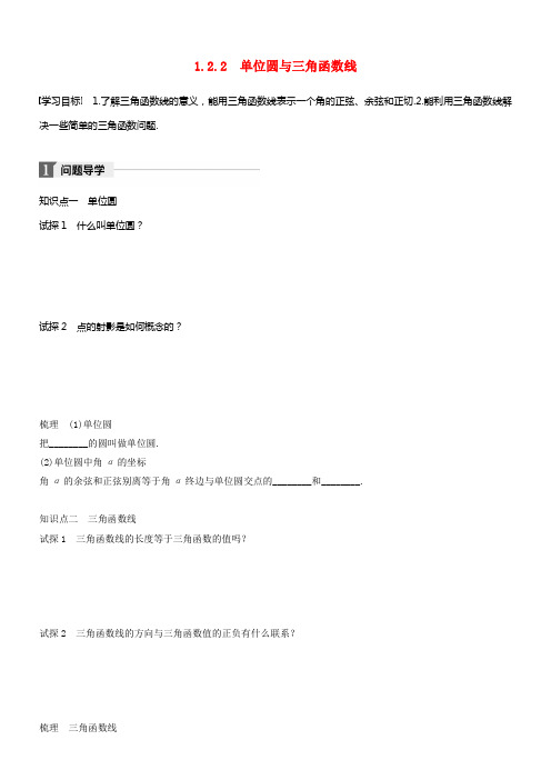 2017_2018学年高中数学第一单元大体初等函数Ⅱ1_2_2单位圆与三角函数线学案新人教B版必修4