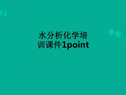 水分析化学培训1pointppt课件