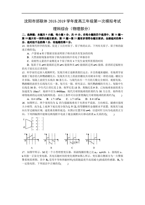 辽宁省沈阳市郊联体2019届高三第一次模拟考试物理试卷