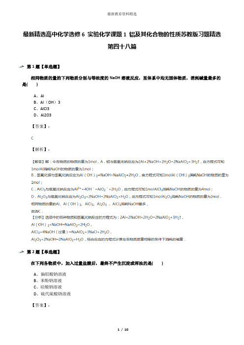 最新精选高中化学选修6 实验化学课题1 铝及其化合物的性质苏教版习题精选第四十八篇