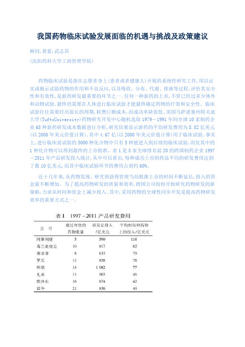 我国药物临床试验发展面临的机遇与挑战及政策建议