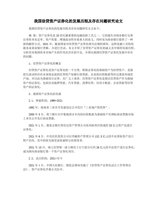我国信贷资产证券化的发展历程及存在问题研究论文