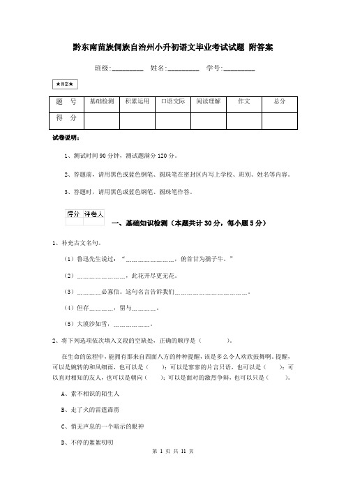 黔东南苗族侗族自治州小升初语文毕业考试试题 附答案