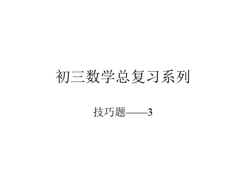 九年级数学总复习技巧(2019年10月)
