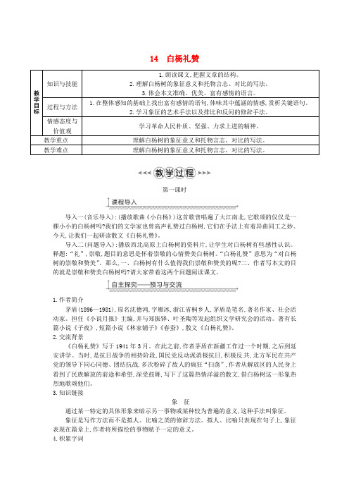 白杨礼赞 公开课【一等奖教案】新人教版