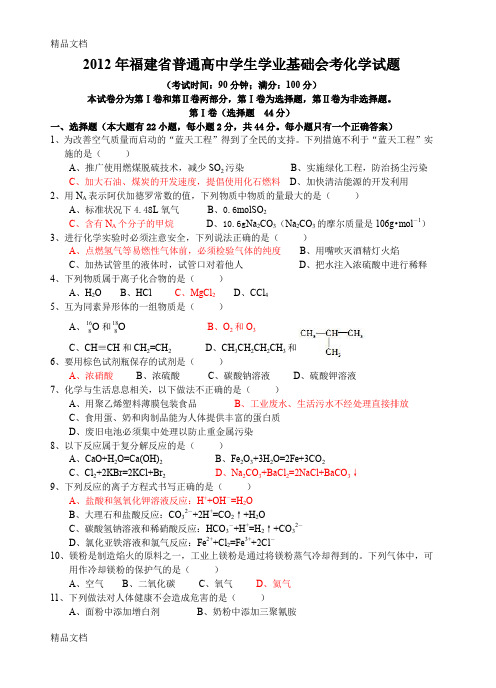 (整理)年福建省普通高中学生学业基础会考化学试题.