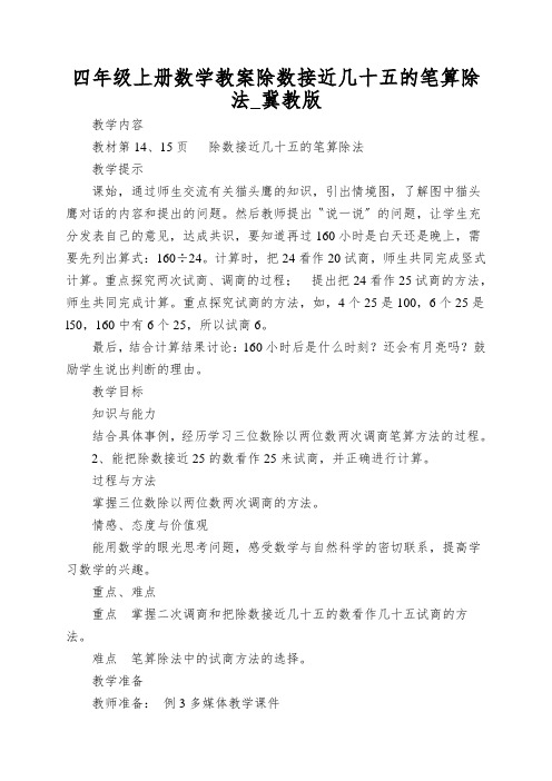 四年级上册数学教案除数接近几十五的笔算除法_冀教版