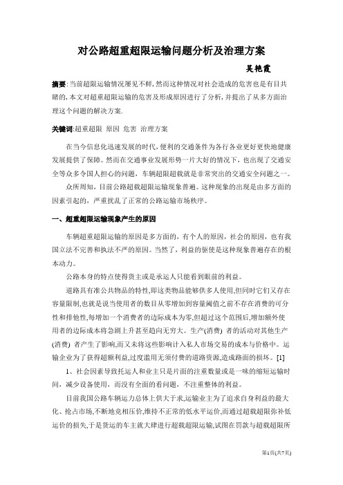 对公路超重超限运输问题分析及治理方案