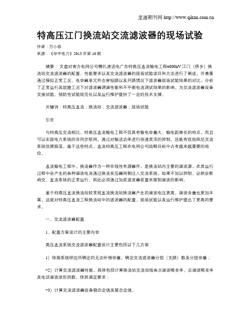 特高压江门换流站交流滤波器的现场试验