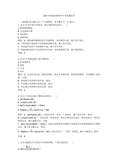 2015年湖南省湘西州中考真题化学