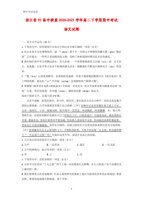 2020-2021学年浙江省91高中联盟高二下学期期中考试语文试题(解析版)
