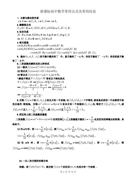 新课标高中数学常用公式及常用结论大全