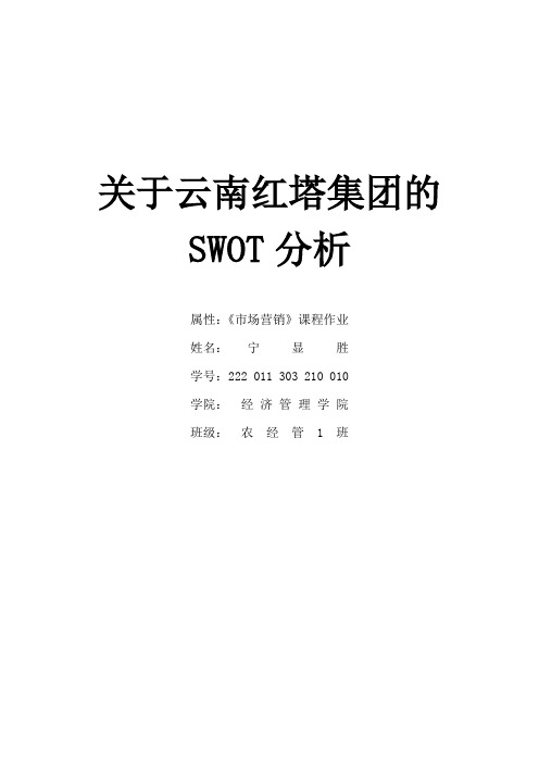 关于云南红塔集团的SWOT分析