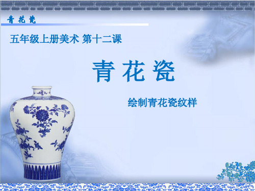 青花瓷  绘制青花瓷纹样
