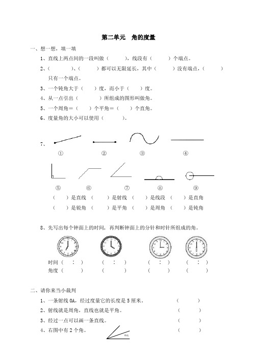 小学数学四年级上册第二单元《角的度量》测试卷