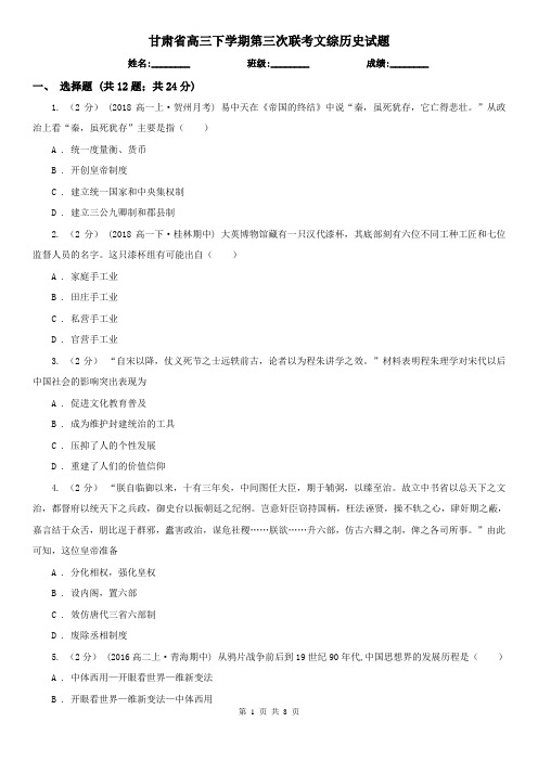 甘肃省高三下学期第三次联考文综历史试题