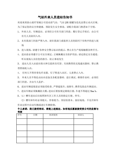 外来人员进站告知书