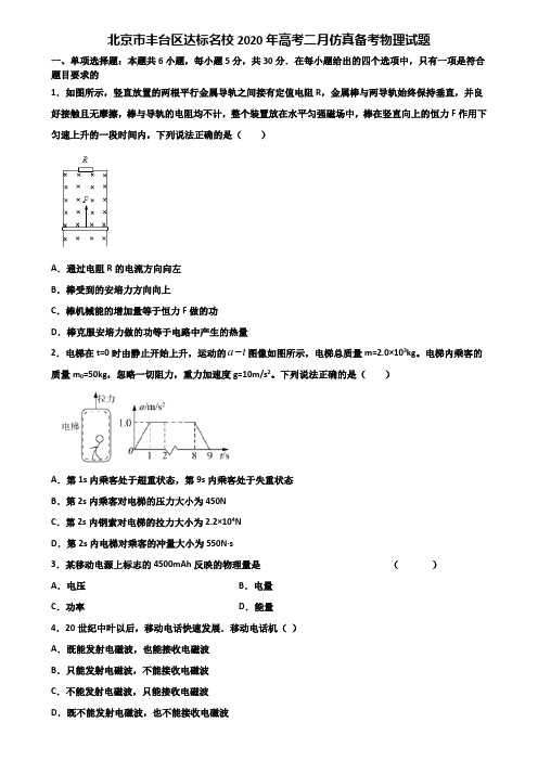 北京市丰台区达标名校2020年高考二月仿真备考物理试题含解析