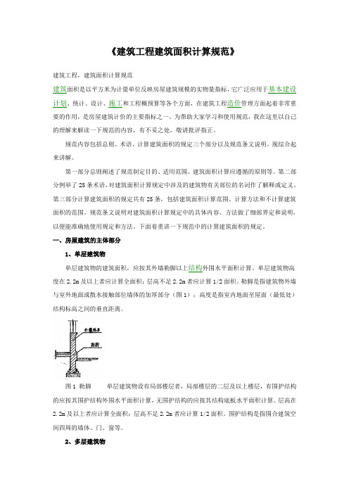 2010-10《建筑工程建筑面积计算规范》