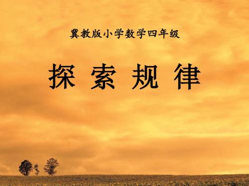 【小学课件】《探索规律》探索乐园   优质教学PPT