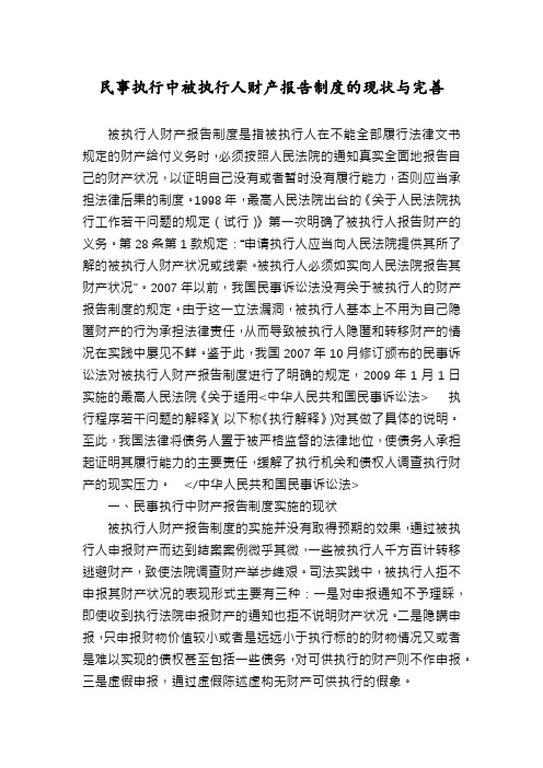 民事执行中被执行人财产报告制度的现状与完善