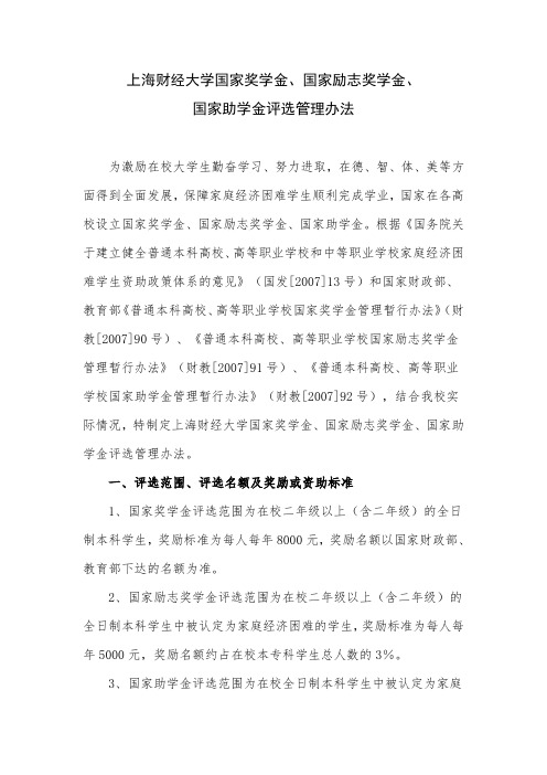 上海财经大学国家奖学金、国家励志奖学金、国家助学金评选办法(试行)