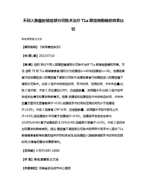 不同入路腹腔镜肾部分切除术治疗T1a期肾细胞癌的效果比较
