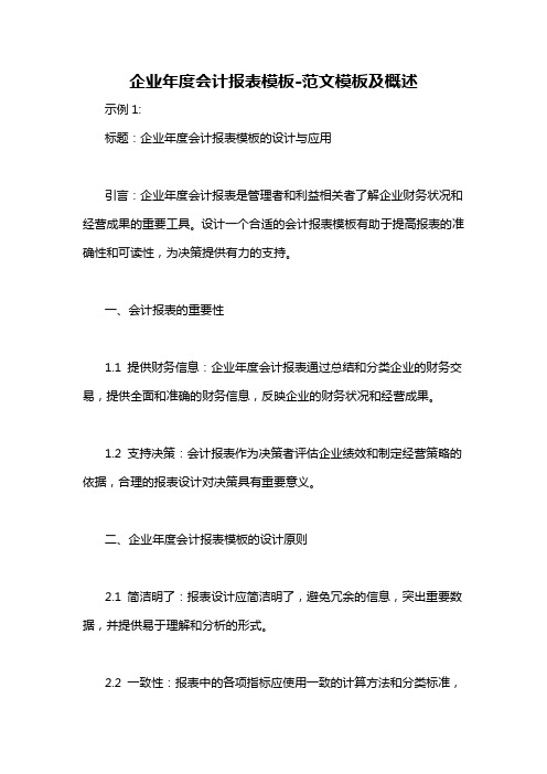 企业年度会计报表模板-概述说明以及解释