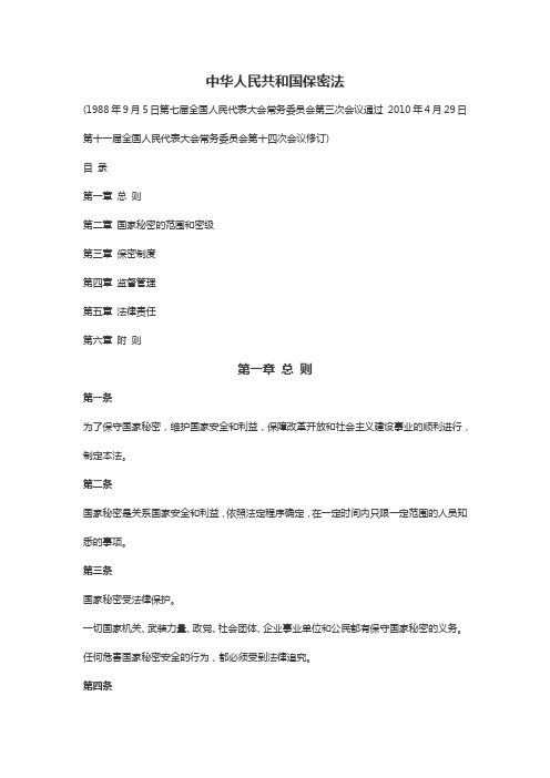 中华人民共和国保密法