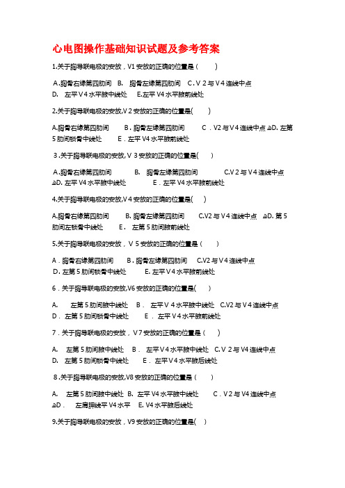 心电图操作基础知识试题