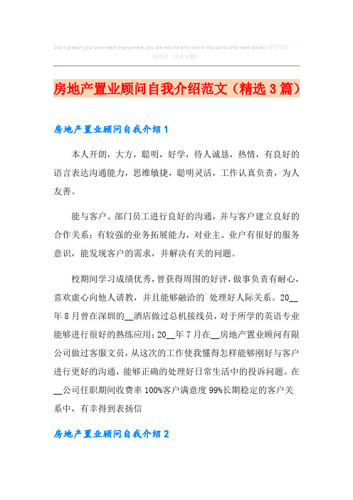 房地产置业顾问自我介绍范文(精选3篇)