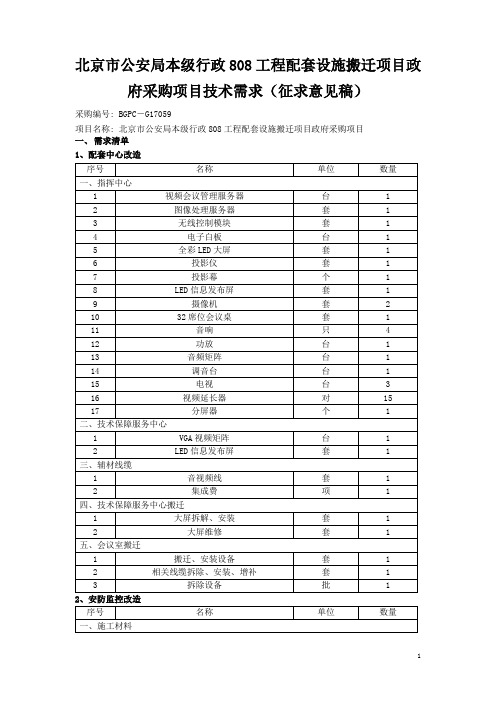 北京市公安局本级行政808工程配套设施搬迁项目政府采购项