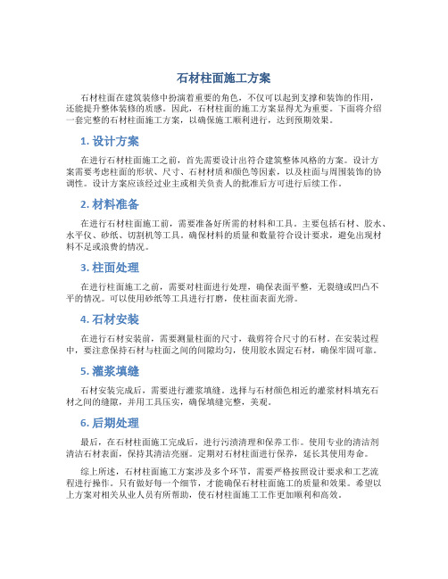 石材柱面施工方案