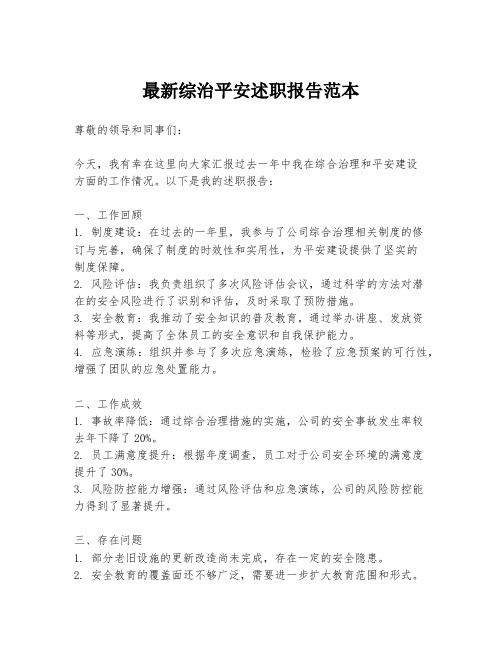 最新综治平安述职报告范本