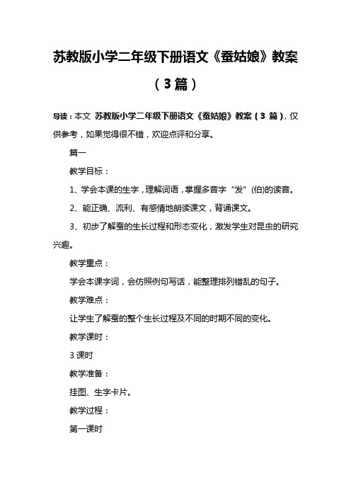 苏教版小学二年级下册语文《蚕姑娘》教案(3篇)