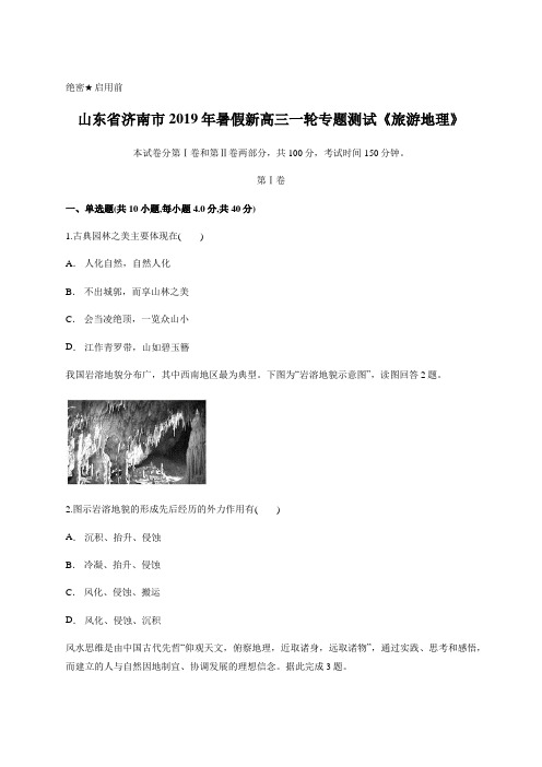 山东省济南市2019年暑假新高三一轮专题测试《旅游地理》含答案