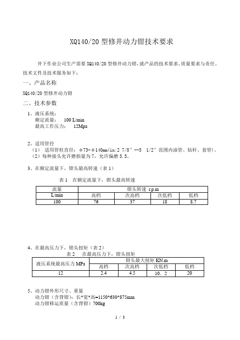 XQ14020型修井动力钳技术要求
